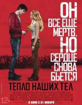 Тепло наших тел / Warm Bodies (2013) Тепло наших тел / Warm Bodies (2013)