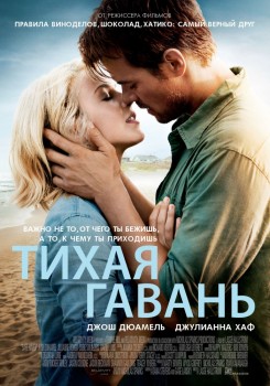 Тихая гавань / Safe Haven (2013) Тихая гавань / Safe Haven (2013)