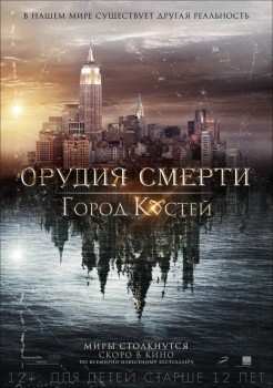 Орудия смерти: Город костей (2013) Орудия смерти: Город костей (2013)