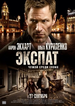 Экспат / The Expatriate (2011) Экспат / The Expatriate (2011)