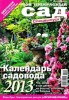 Скачать журнал Календарь садовода 2013 Календарь садовода 2013