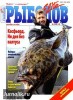 Скачать журнал Рыболов Elite №5 (сентябрь-октябрь 2012) PDF Рыболов Elite №5 (сентябрь-октябрь 2012) PDF