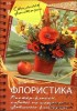 Скачать Рукоделие: модно и просто. Спецвыпуск № 11 (декабрь 2012) Стильные фантазии. Флористика Рукоделие: модно и просто. Спецвыпуск № 11 (декабрь 2012) Стильные фантазии. Флористика