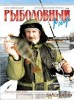 Скачать журнал Рыболовный мир №2 (февраль-март 2013)