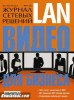 Скачать журнал Журнал Журнал сетевых решений LAN №3 март 2013 Онлайн Журнал Журнал сетевых решений LAN №3 март 2013 Онлайн