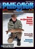 Скачать журнал Рыболов №4 (апрель 2013) PDF + Online Рыболов №4 (апрель 2013) PDF + Online