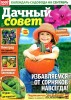Скачать Дачный совет №9 (сентябрь 2013) Дачный совет №9 (сентябрь 2013)