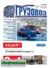 Скачать Журнал Грузовоз №9 сентябрь 2013 Онлайн Журнал Грузовоз №9 сентябрь 2013 Онлайн