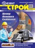 Скачать Презент-Строй №10 (октябрь 2013) PDF Презент-Строй №10 (октябрь 2013) PDF