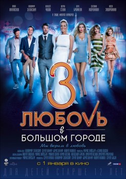 Любовь в большом городе 3 (2013) Любовь в большом городе 3 (2013)