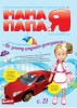 Скачать журнал Журнал Мама Папа и Я №8 2013