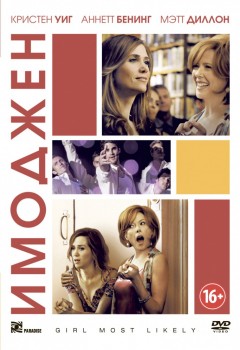 Имоджен / Girl Most Likely (2012) Имоджен / Girl Most Likely (2012)