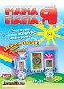 Скачать журнал Мама Папа и Я №2 (март 2013) PDF