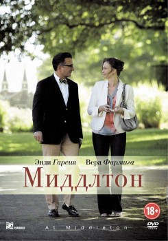 Миддлтон / At Middleton (2013) Миддлтон / At Middleton (2013)
