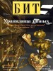 Скачать БИТ №9 (ноябрь 2013) БИТ №9 (ноябрь 2013)