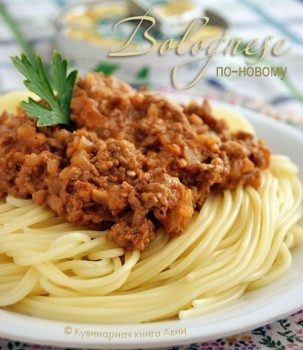 Спагетти с соусом "Болоньезе" по-новому 1fee4c416178667